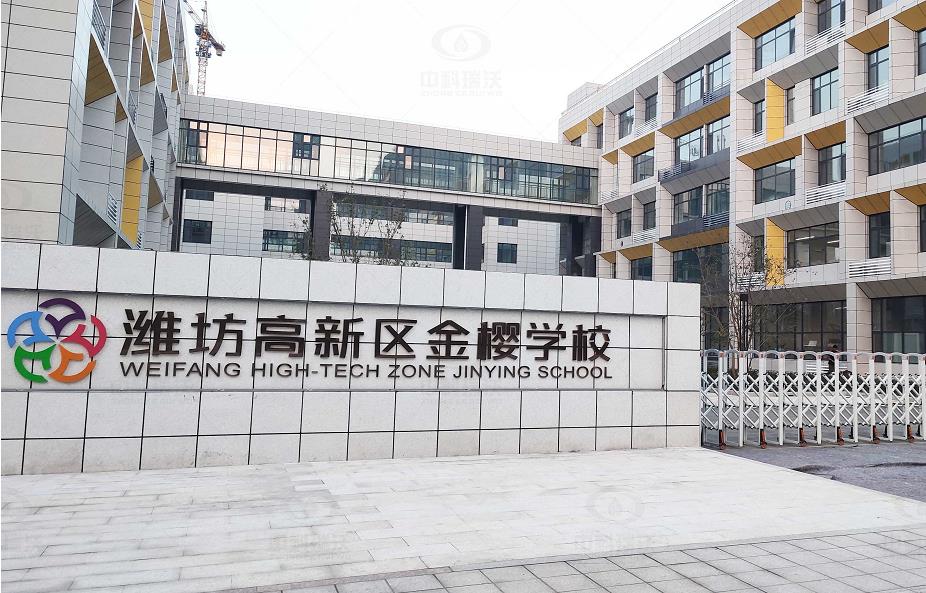 山東省濰坊市金櫻學(xué)校 中科瑞沃地埋式實(shí)驗室污水處理設(shè)備安裝-實(shí)驗室污水處理設(shè)備