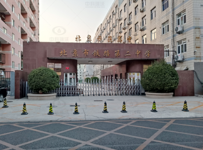 北京市鐵路第二中學(xué)中科瑞沃實(shí)驗(yàn)室污水處理設(shè)備-實(shí)驗(yàn)室污水處理設(shè)備