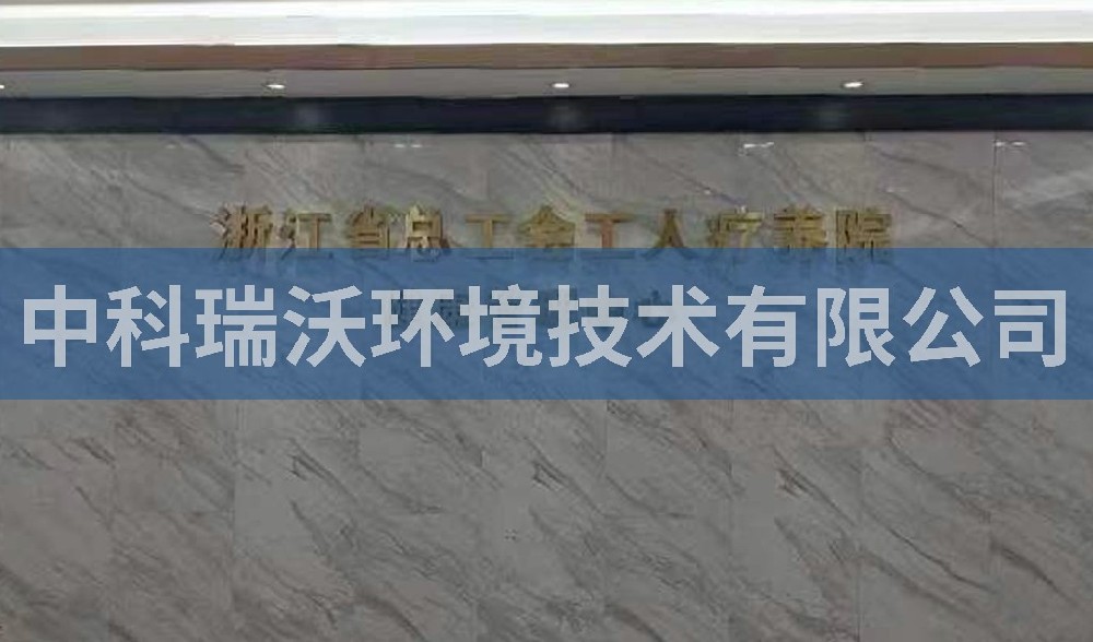 浙江省杭州市西湖風(fēng)景區(qū)總工會工人療養(yǎng)院污水處理設(shè)備-實(shí)驗(yàn)室污水處理設(shè)備